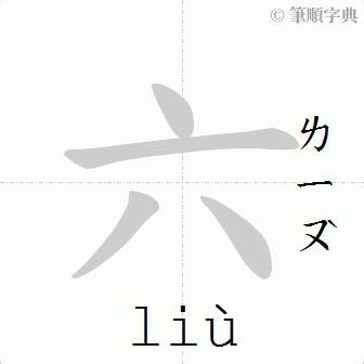 六筆劃的字|六的筆順 國字「六」筆畫